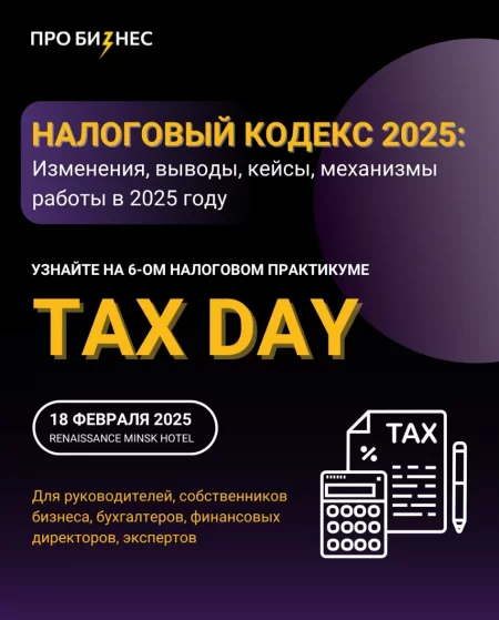 Tax day 2025: налоги, проверки, ключевые правила бизнес мероприятие в Минске 18 февраля