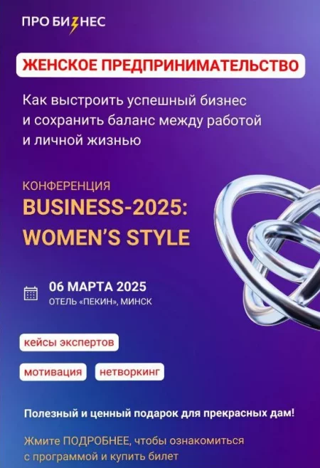 Business-2025: Woman's style бизнес мероприятие в Минске 6 марта