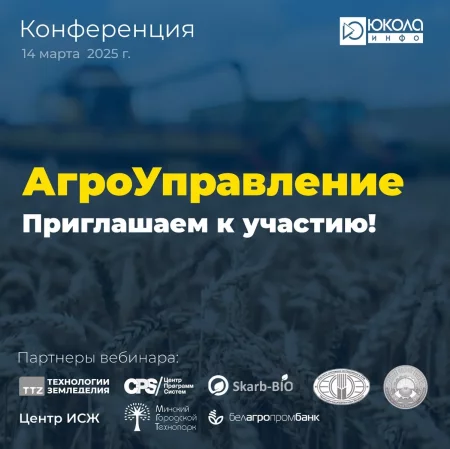 АгроУправление-2025 бизнес мероприятие 14 марта