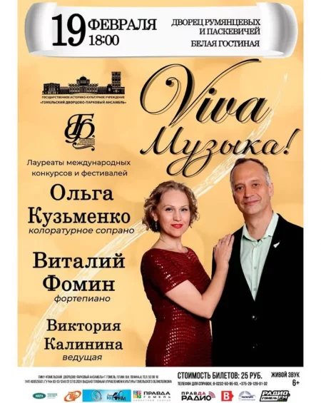 Viva музыка концерт в Гомеле 19 февраля