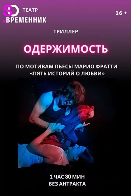 Спектакль «Одержимость» мероприятие в Минске 8 февраля