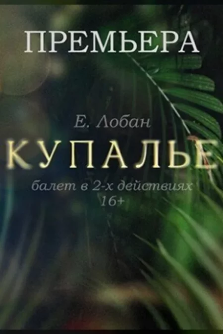 Балет «Купалье» мероприятие в Минске 13 апреля