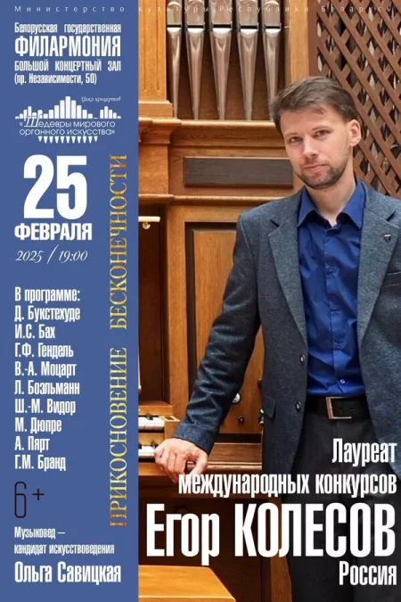 Концерт «Шедевры мирового органного искусства»: Егор Колесов концерт в Минске 25 февраля