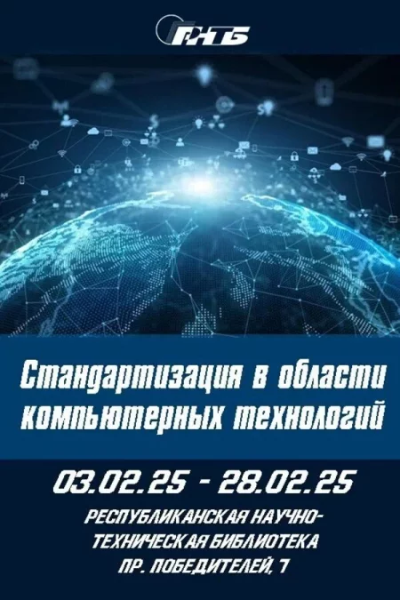 Выставка «Стандартизация в области компьютерных технологий» мероприятие в Минске 4 февраля