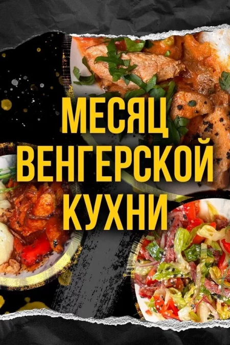 Фестиваль Венгерской кухни мероприятие в Минске 4 февраля