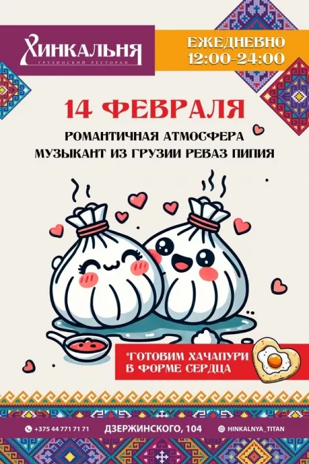 День всех влюблённых в Хинкальне мероприятие в Минске 14 февраля