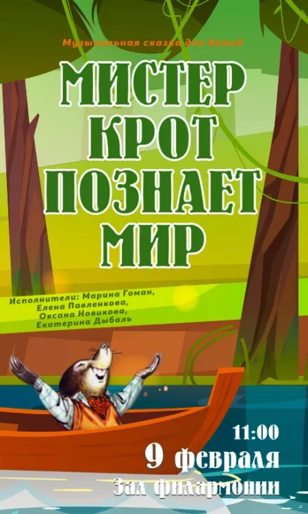 Мистер крот познаёт мир мероприятие в Витебске 9 февраля