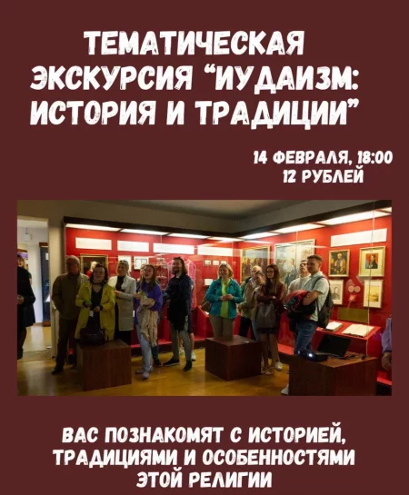 Иудаизм: история и традиции мероприятие в Гродно 14 февраля