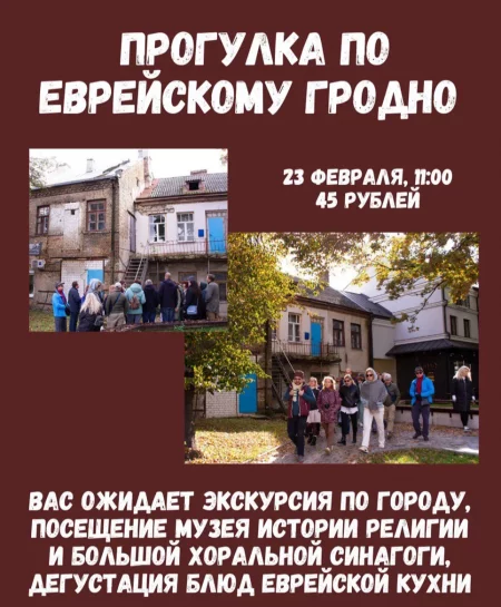 Прогулка по еврейскому Грoднo мероприятие в Гродно 23 февраля