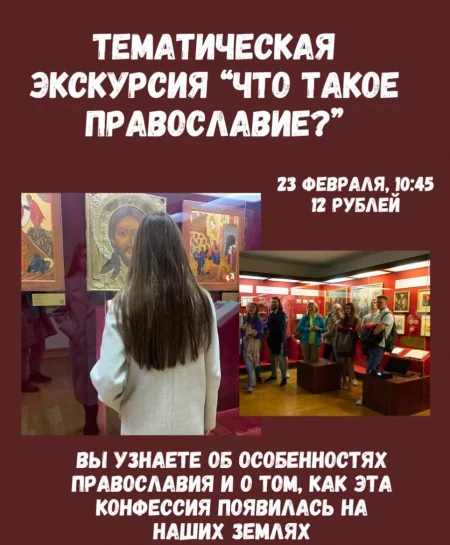 Что такое православие? мероприятие в Гродно 23 февраля