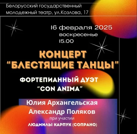 Концерт «Блестящие танцы»! концерт в Минске 16 февраля