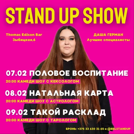 StandUp show мероприятие в Минске 9 февраля