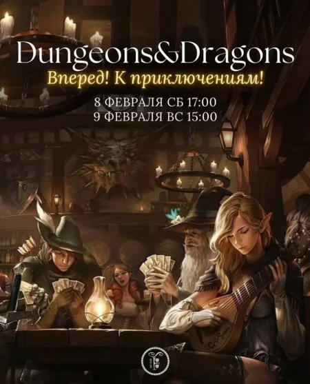 Dungeons and Dragons в Минске 8 февраля