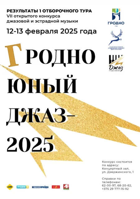 Грoднo юный джаз 2025 концерт в Гродно 12 февраля