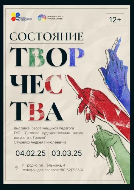 Выставка «Состояние творчества» в Гродно 6 февраля