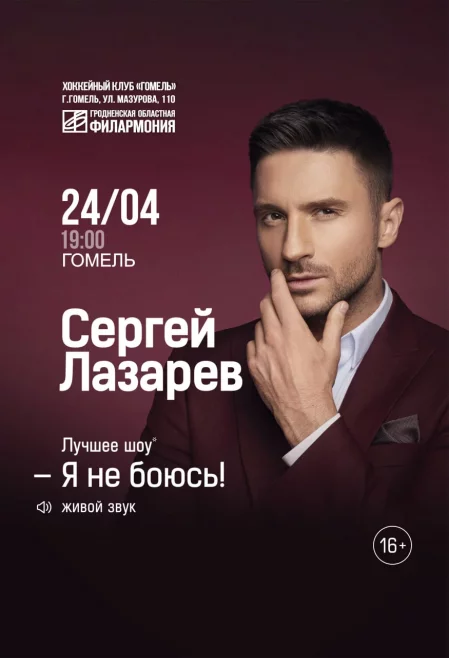 Сергей Лазарев в Гомеле 24 апреля