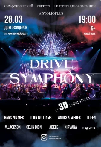 «Drive Symphony с 3D эффектом» в Минске 28 марта