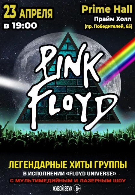 Концерт ''Floyd Universe'' в Минске 23 апреля