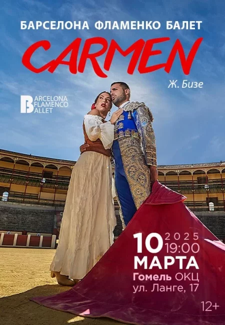 Балет ''CARMEN'' (Barcelona Flamenco Ballet) в Гомеле 10 марта