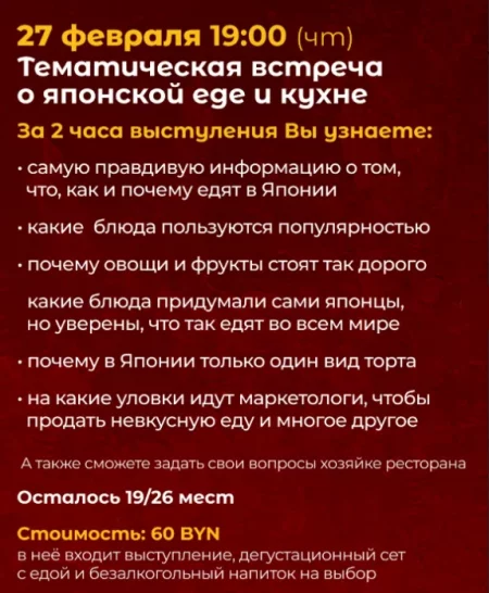 «О японской еде и кухне» в Минске 27 февраля