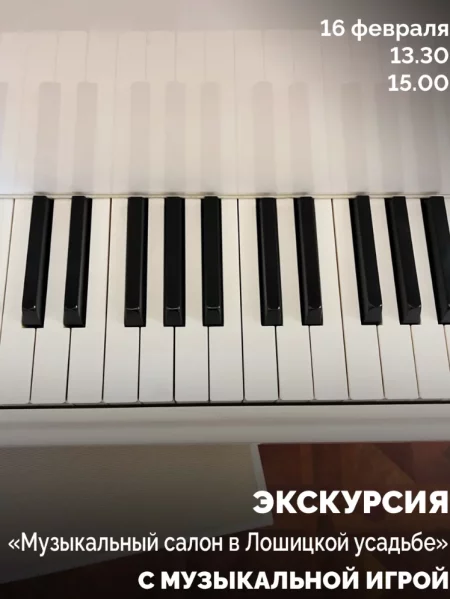 Экскурсия "Музыкальный салон в Лошицкой усадьбе" в Минске 16 февраля
