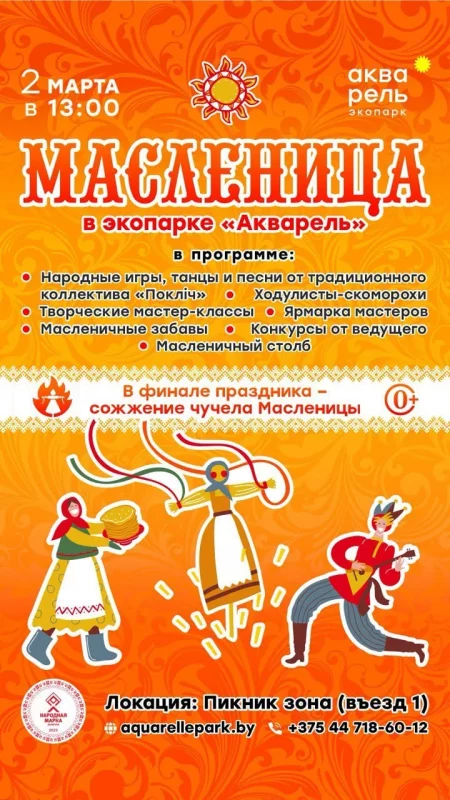 Масленица в Минске 2 марта