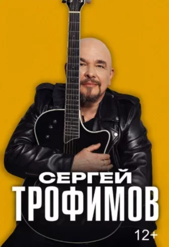 Сергей Трофимов в Гродно 2 марта