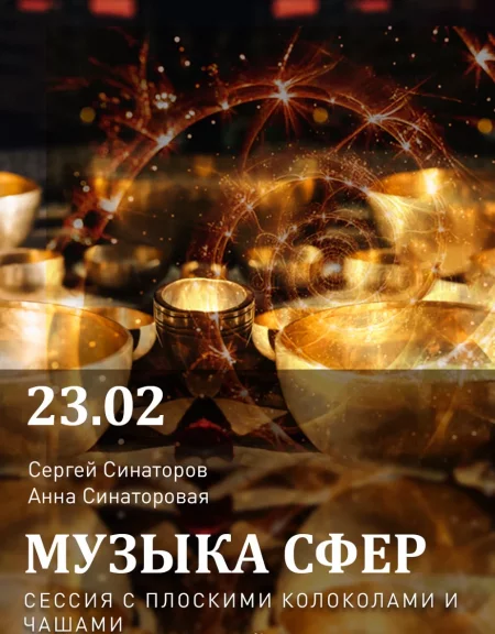 Музыка сфер в Минске 23 февраля