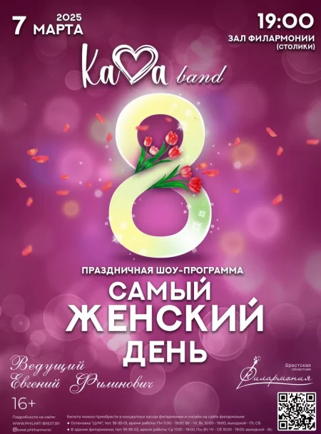 Самый женский день K.A.V.A. band в Бресте 7 марта