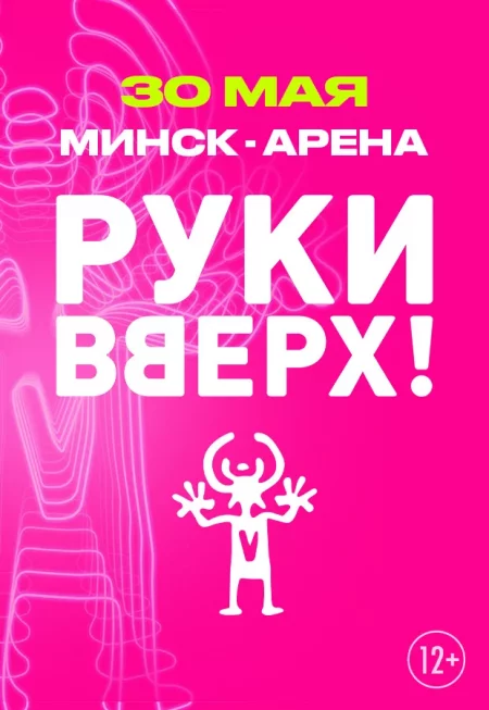 Концерт Группы Руки Вверх! в Минске 30 мая