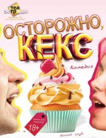 Комедия ''Осторожно, кекс'', 18+ в Минске 18 марта