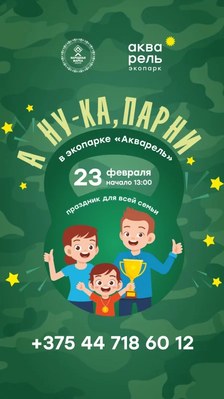 Семейный праздник «А ну-ка, парни» в Минске 23 февраля