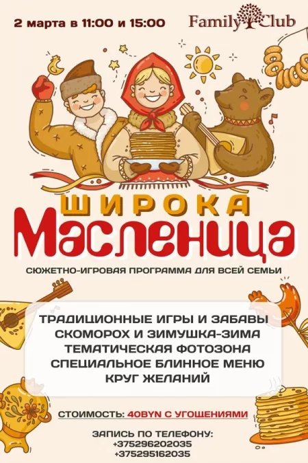 Вечеринка в честь Масленицы в Минске 2 марта