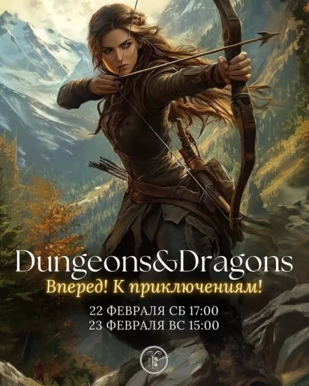 Dungeons and Dragons в Минске 23 февраля