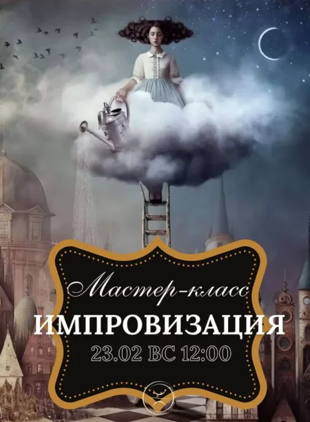 Импровизация в Минске 23 февраля