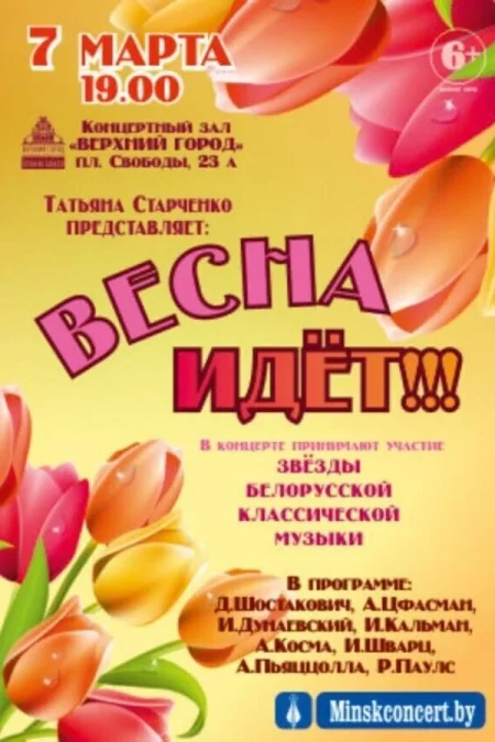 Концертная программа «Весна идёт!» в Минске 7 марта