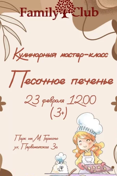 Кулинарный мастер-класс «Песочное печенье» в Минске 23 февраля