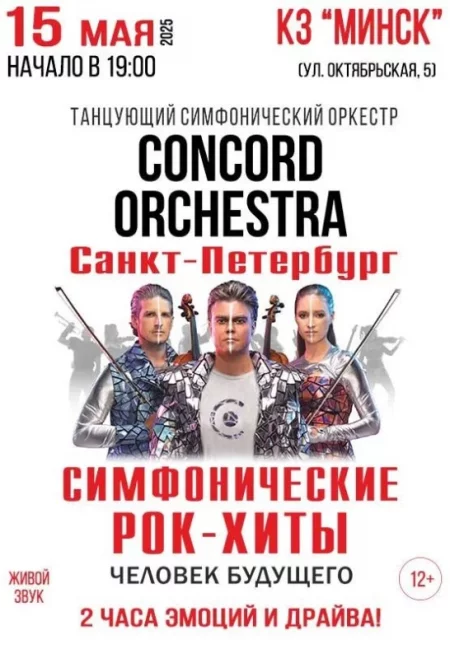 Concord Orchestra в Минске 15 мая