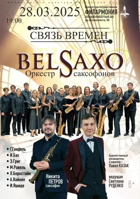 «Связь времён»: оркестр саксофонов “BELSAXO” в Минске 28 марта