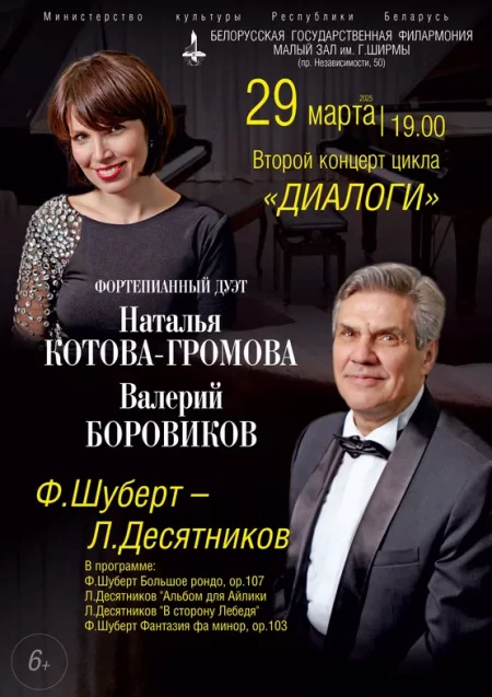 Франц Шуберт – Леонид Десятников: фортепианный дуэт в Минске 29 марта