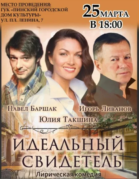 Лирическая комедия "Идеальный свидетель" в Пинске 25 марта