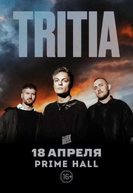 Tritia в Минске 18 апреля