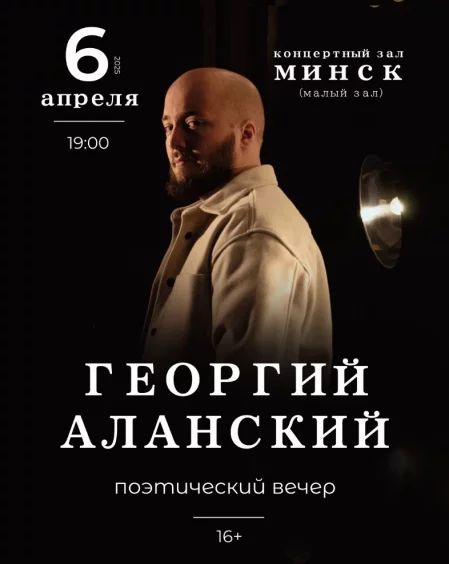 Георгий Аланский в Минске 6 апреля