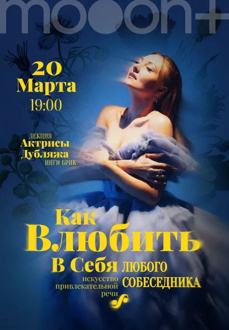 Как влюбить в себя любого собеседника. Лекция Инги Брик в Гродно 20 марта