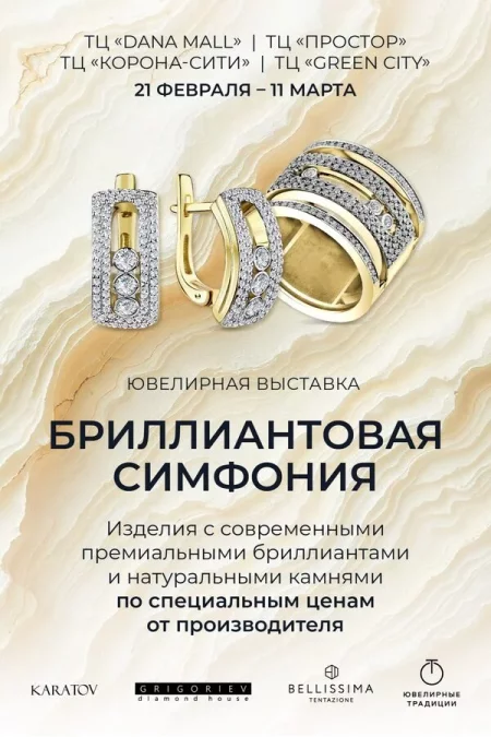 Масштабная ювелирная выставка «Бриллиантовая симфония» в ORO в Минске 26 февраля