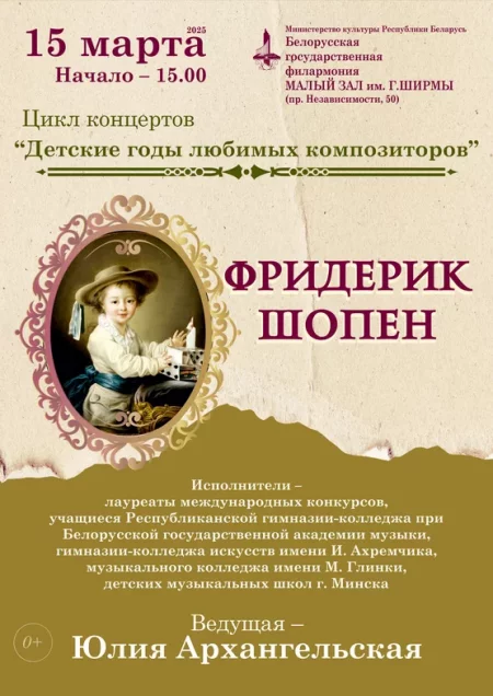 Цикл концертов «Детские годы любимых композиторов» в Минске 15 марта