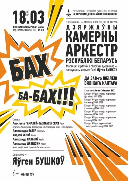 «Бах ба-Бах!» в Минске 18 марта