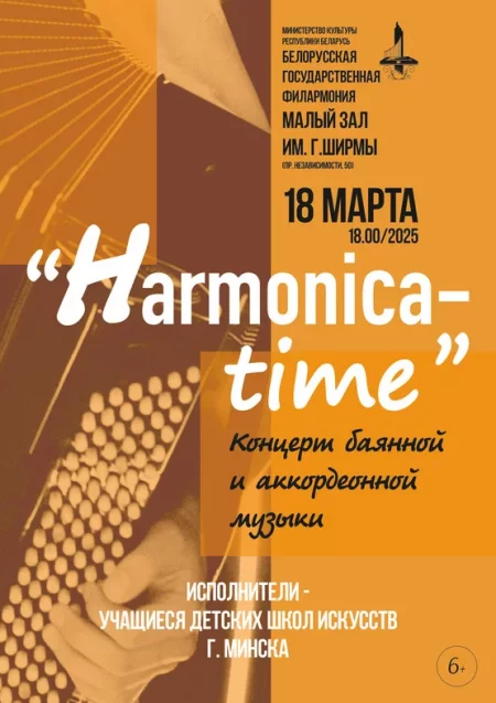 “Harmonica-Time”: концерт учащихся детских школ искусств в Минске 18 марта