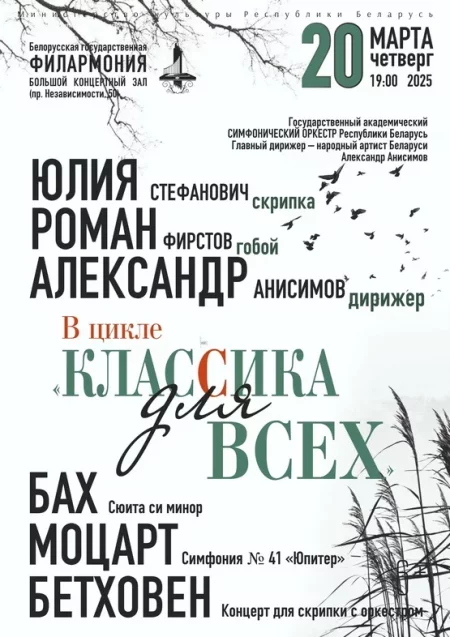 Цикл концертов «Классика для всех» в Минске 20 марта