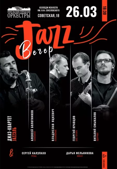 Jazz вечер in Gomel 26 march